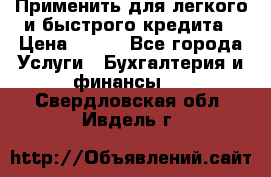 Применить для легкого и быстрого кредита › Цена ­ 123 - Все города Услуги » Бухгалтерия и финансы   . Свердловская обл.,Ивдель г.